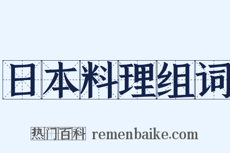 日本料理组词是什么意思的图片